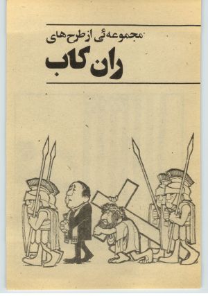 کتاب جمعه سال اول شماره ۳۲ صفحه ۱۴۵