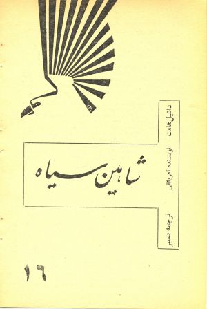 کتاب هفته شماره ۳۱ صفحه ۱۱۸