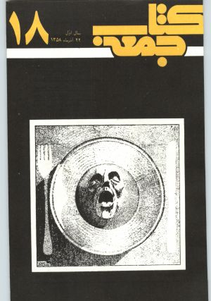 جلد کتاب جمعه سال اول شماره ۱۸