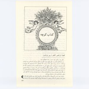 کتاب جمعه سال اول شماره ۳ صفحه ۱۴۷